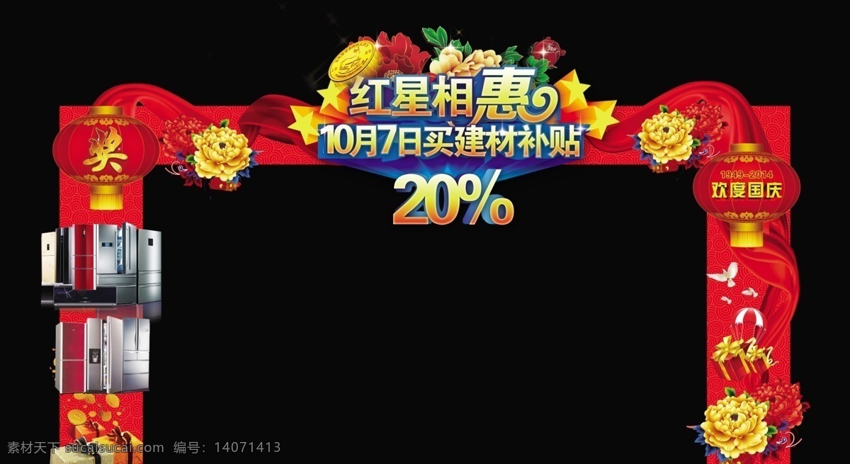 国庆 活动门 头 家电 建材 国庆节 相惠 节日素材