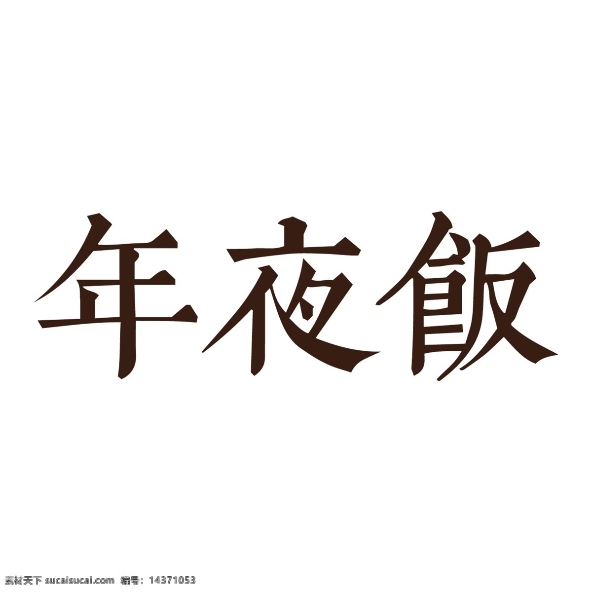 黑色 年夜饭 艺术 字 字体设计 立体字 艺术字