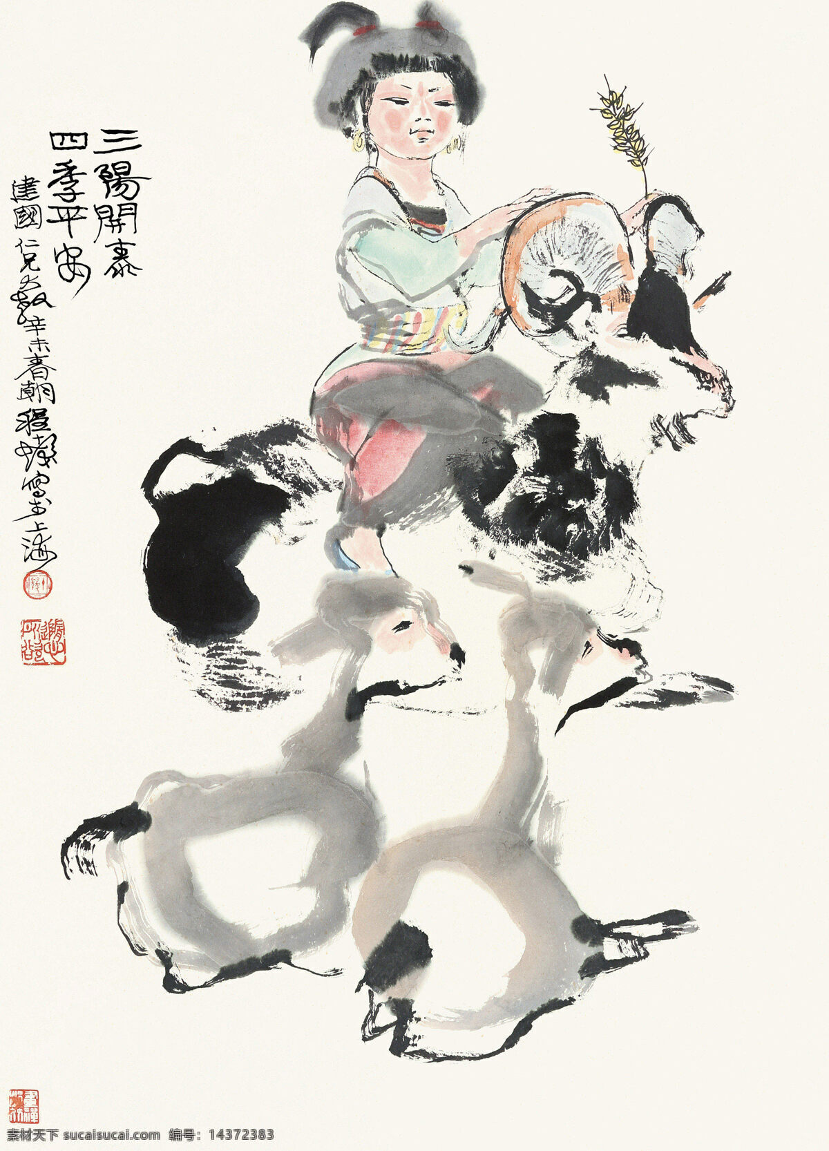 三羊开泰 程十发作品 小姑娘 少数民族 三只羊 中国古代画 中国古画 绘画书法 文化艺术