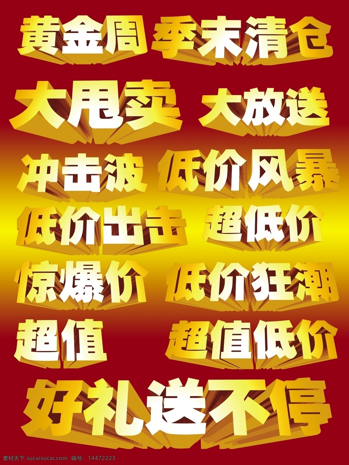 促销字体 促销字 艺术字 立体字 清仓 惊爆价 好礼送不停