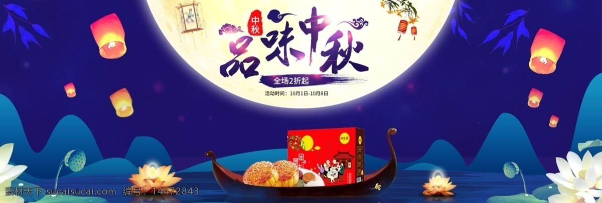 蓝色 月饼 月亮 品味 中秋节 海报 banner 电商 淘宝 天猫 品味中秋 中秋节海报 孔明灯 卡通 手绘 祥云 美食 促销活动 模板 背景