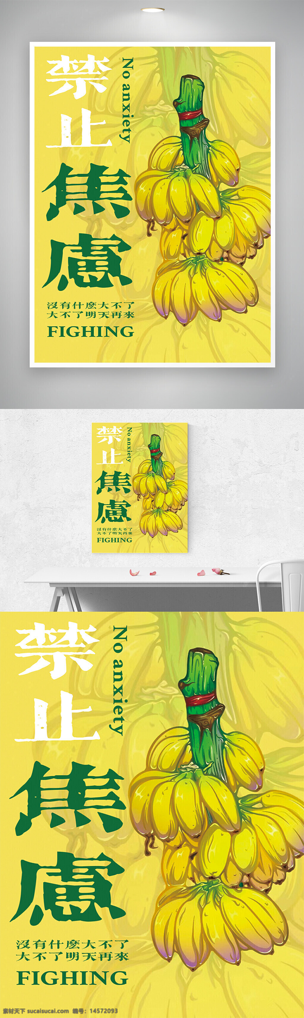 禁止焦虑 禁止惆怅 黄色宣传海报 香蕉 绿色宣传