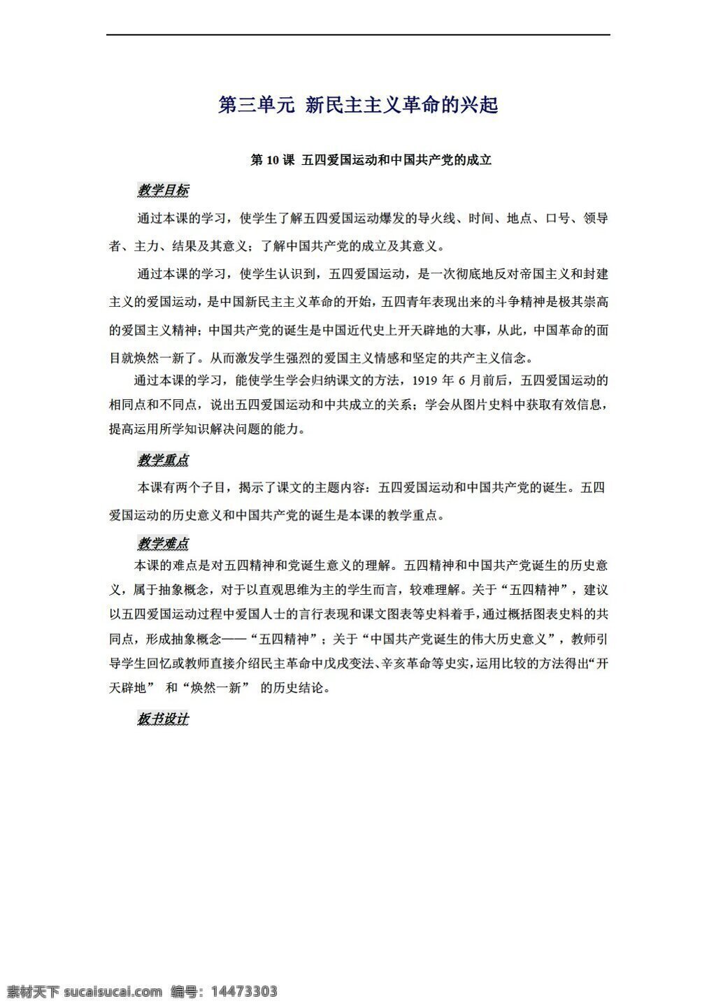 八 年级 上册 历史 教案 课 五 四 爱国 运动 中国共产党 成立 人教版 八年级上册