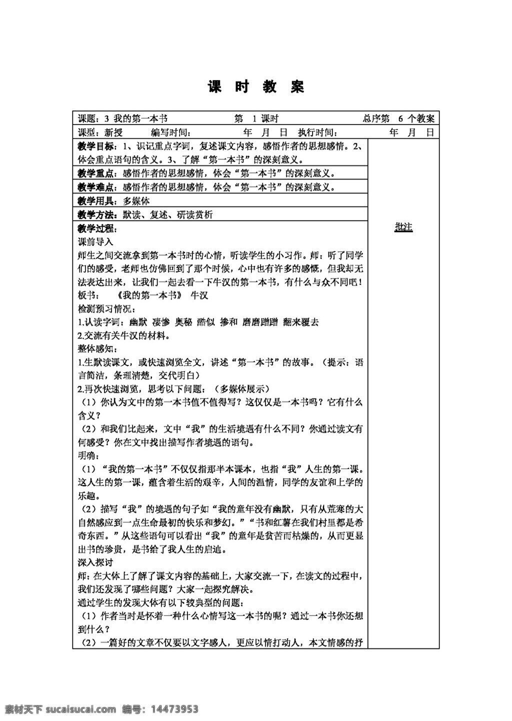 语文人教版3 我的第一本书 八年级下 教案 人教版 语文
