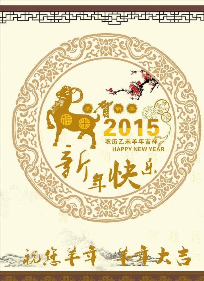 羊年大吉 2015 大吉 吉祥 节日 节日庆祝 喜庆 羊年 新年 新春 新年快乐 复古背景 梅花