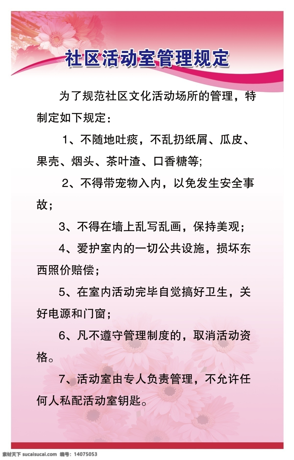 广告设计模板 红色展板 菊花 源文件 展板 展板模板 社区 制度 模板下载 社区制度 活动室 管理规定 其他展板设计