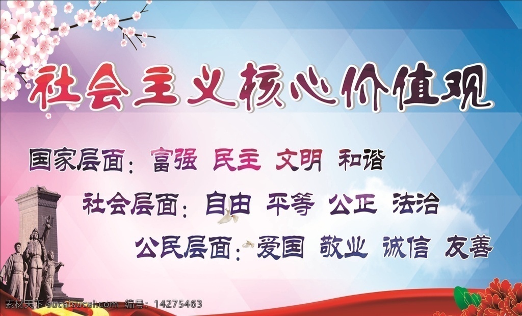 社会主义 核心 价值观 红色 清新 核心价值观 党 桃花