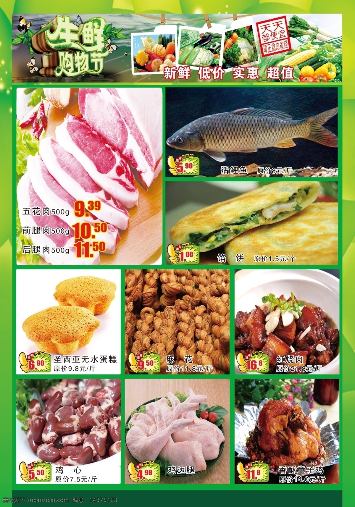 超市生鲜海报 猪肉 活鲤鱼 生鲜购物节 鸡边腿 生鲜海报 天天都便宜 广告设计模板 源文件