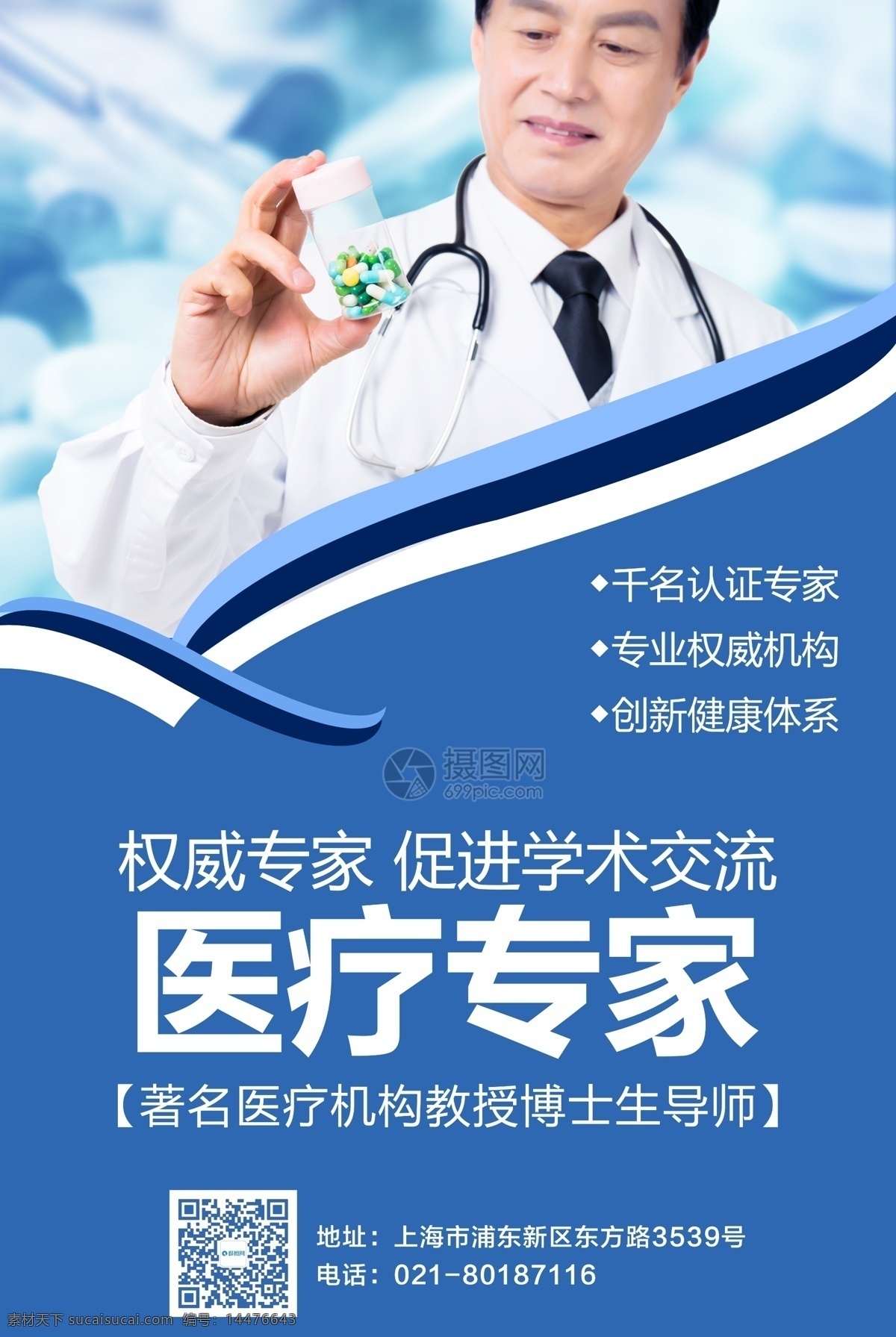 蓝色 医疗 专家 海报 医生 医疗素材 医生团队 权威医生 医师 医疗团队