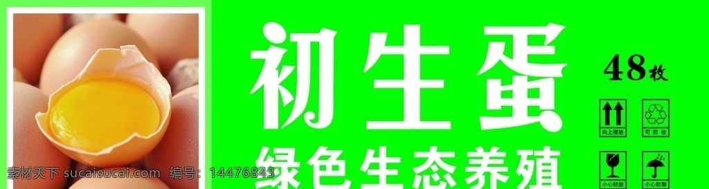 初生蛋 贴纸 鸡蛋 农家乐 围条 卡纸 pdf