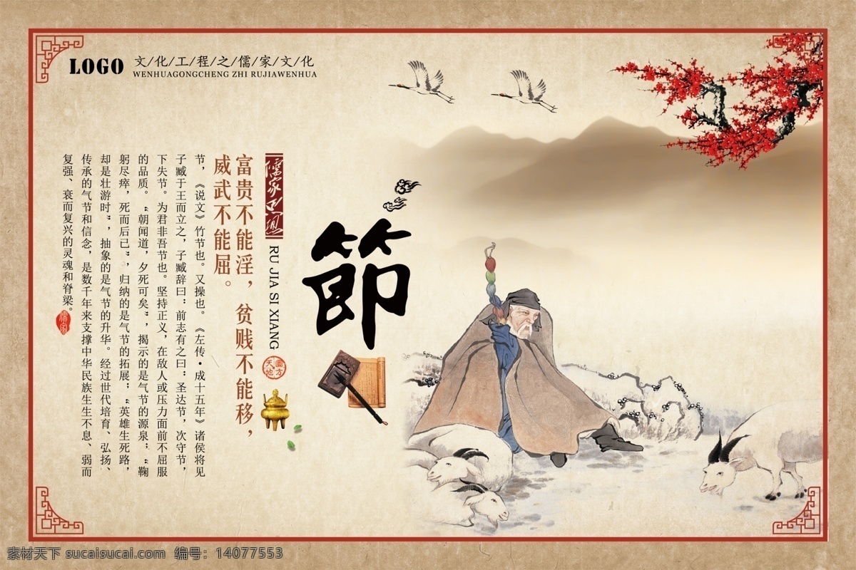 中国 风 国学 经典 学校 文化 挂图 边框 底纹 鼎 古代人 古风 古人 节 孔子 梅花 仁义礼智信 苏武牧羊 仙鹤 儒家文化 山 纸纹 笔墨纸硕 炉 印章 中国风 祥云 骨气 展板 学校展板设计