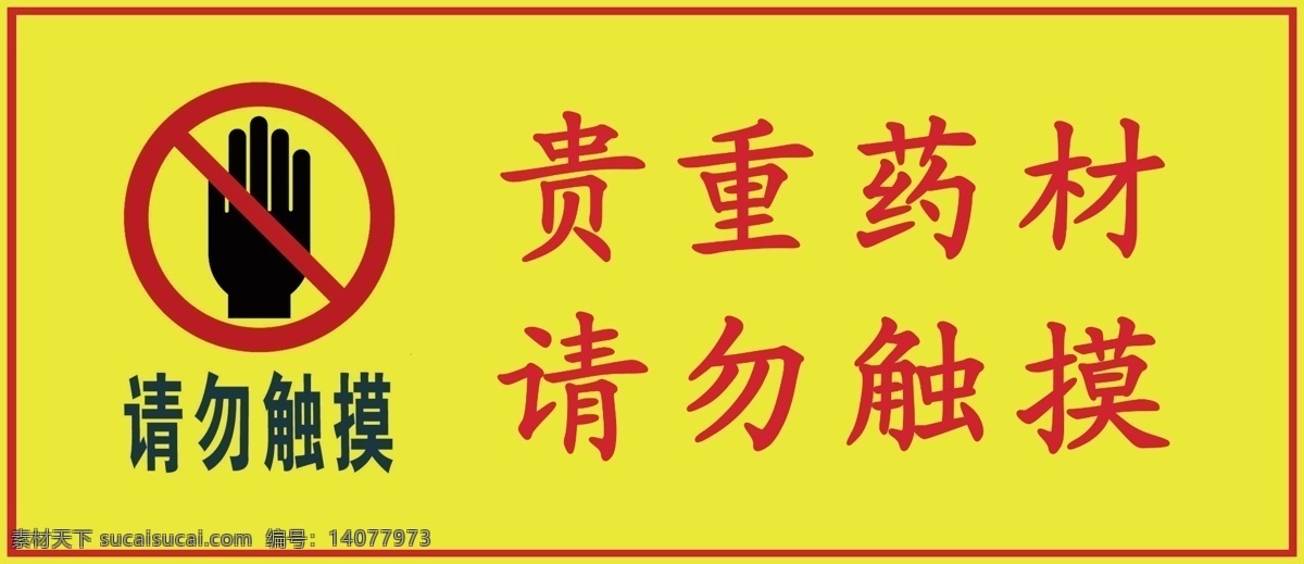 请勿触摸牌 请勿触摸 警示牌 贵重请勿触摸 触摸 勿触摸 标志图标 公共标识标志