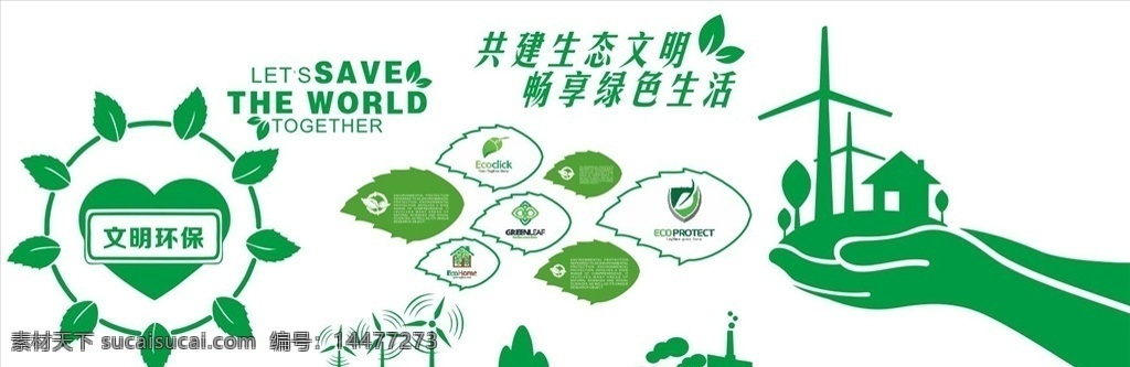 立体文化墙 绿色 环保 双手生态 文明 共享 生活