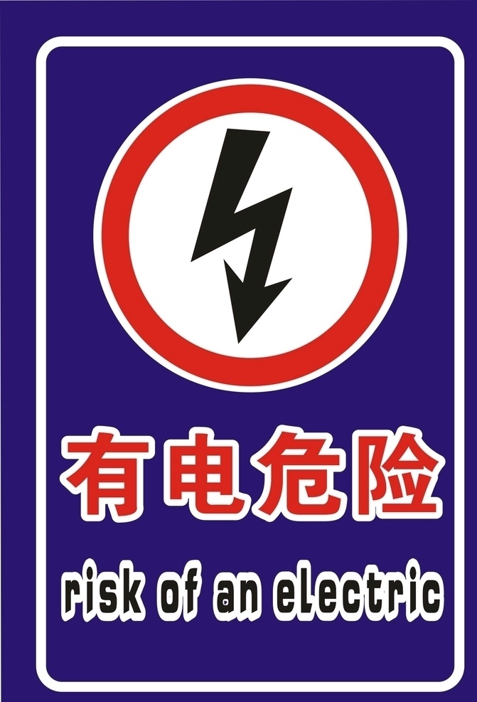 有电危险 竖板 有电 危险 横版 警示牌 告示牌