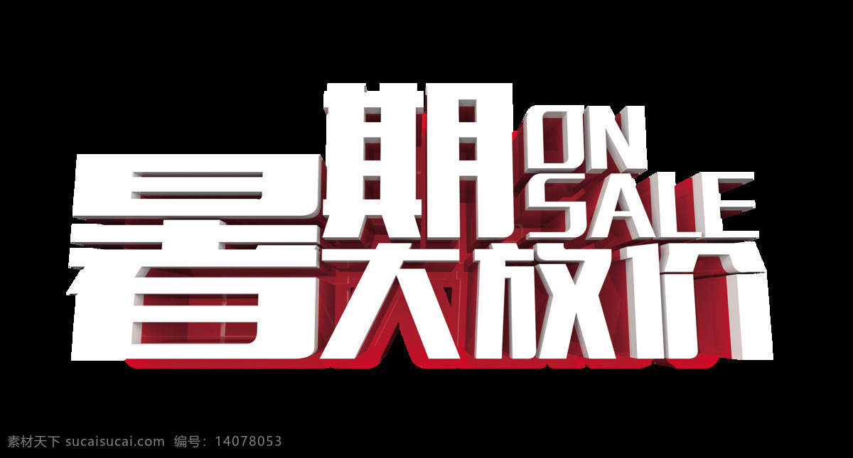 暑期 大 放 价 艺术 字 字体 广告 宣传 促销 暑期大放价 免抠图 海报 打折 活动 优惠
