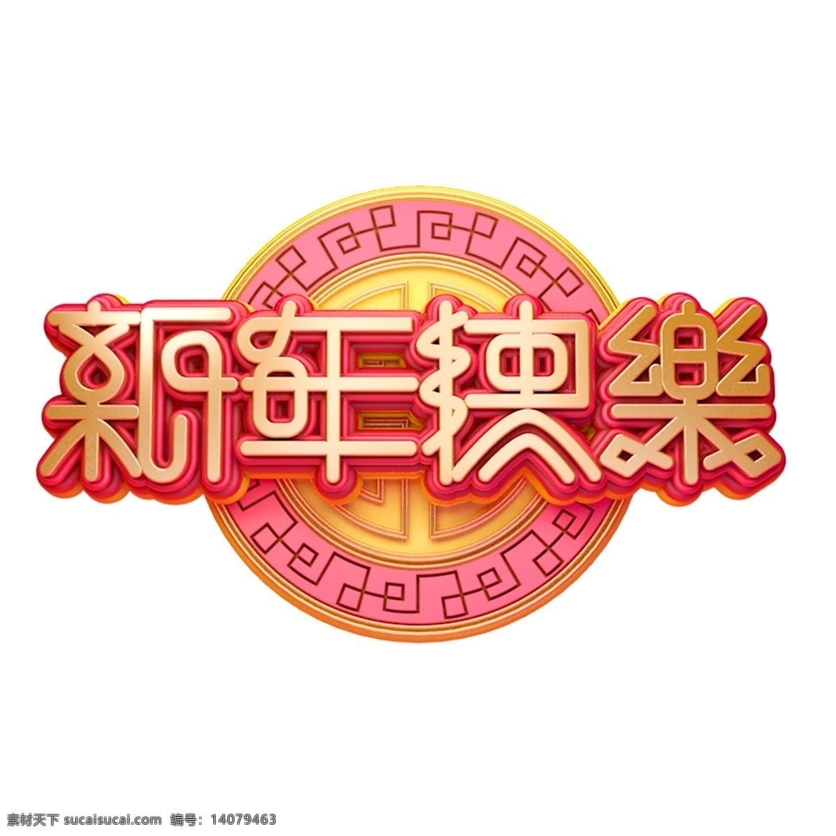 c4d 艺术 字 新年 快乐 字体 元素 新年素材 新年快乐 春节 艺术字 海报字体 新年艺术字 猪年