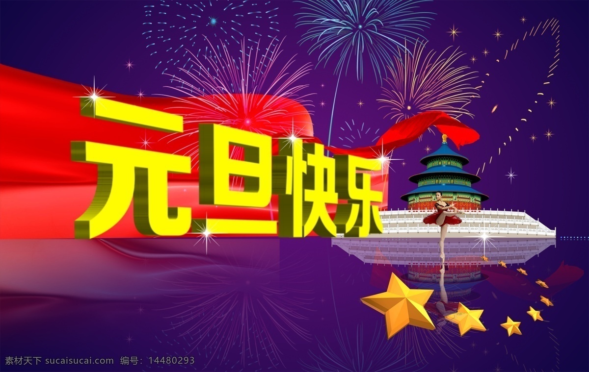 元旦 快乐 2015 春节 欢庆元旦 节日素材 新年元旦 羊 羊年 元旦快乐 元宵 新年
