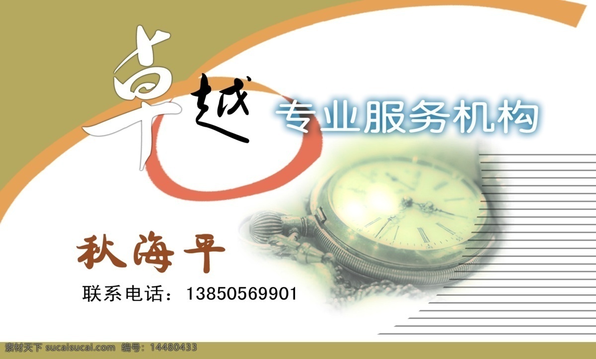 钟表名片 psd分层 分层 文件 源文件 psd源文件 卡片设计 名片卡片 名片设计 平面设计 平面素材 商务 专业服务机构 名片卡 企业名片