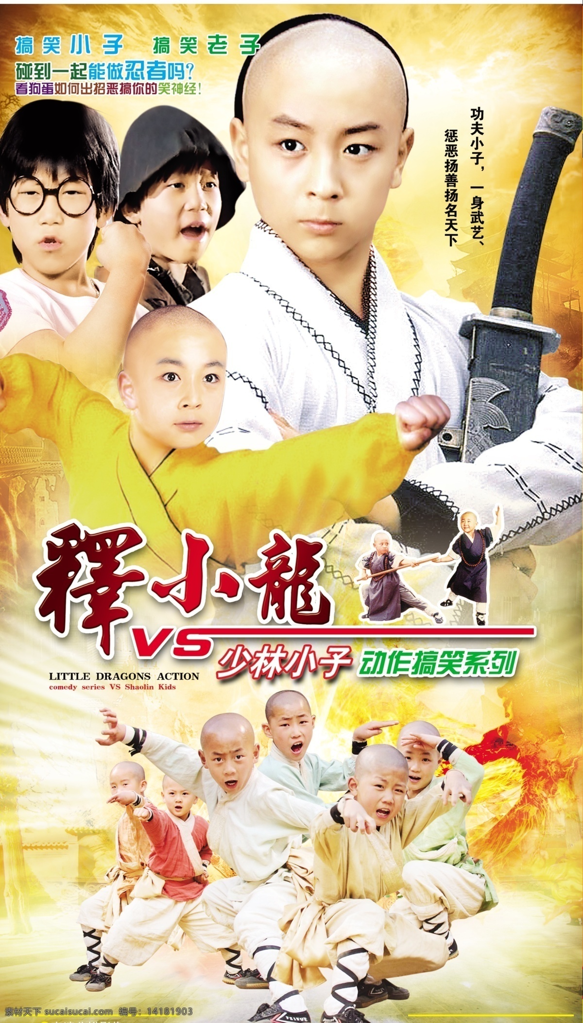 少林 小子 动作 搞笑 系列 释小龙 vs 少林小子 电影 幽默 武打 海报 广告设计模板 源文件