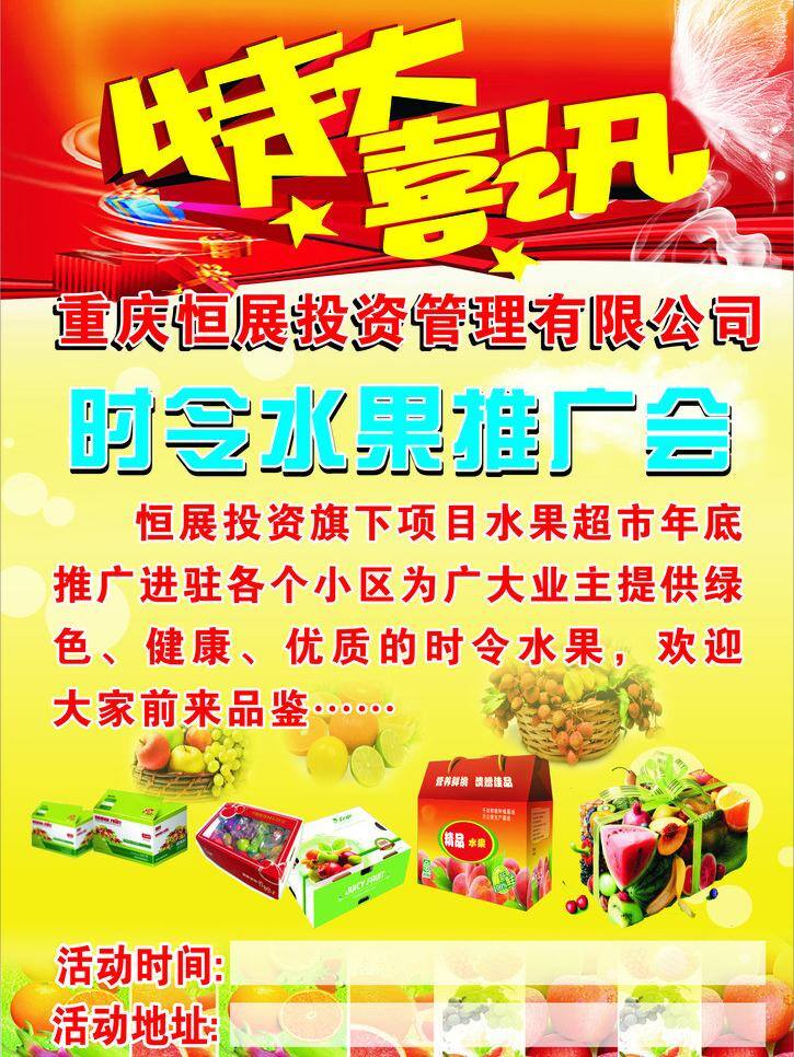干货 水果 特大喜讯 投资 推广 新鲜水果 时令 推广会 矢量 模板下载 恒展 矢量图 日常生活