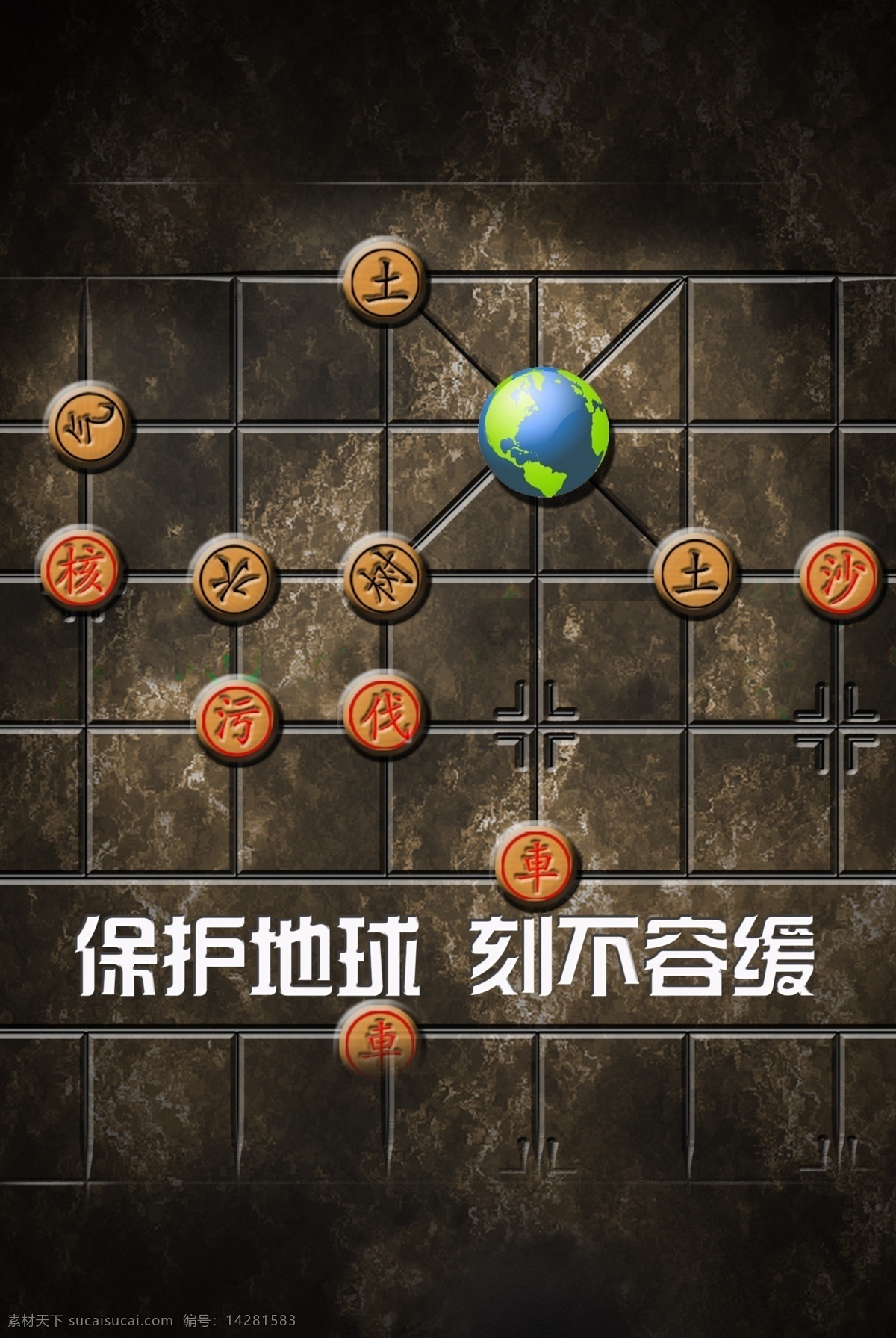 保护 环境 地球 环境污染 象棋 刻不容缓 原创设计 原创海报