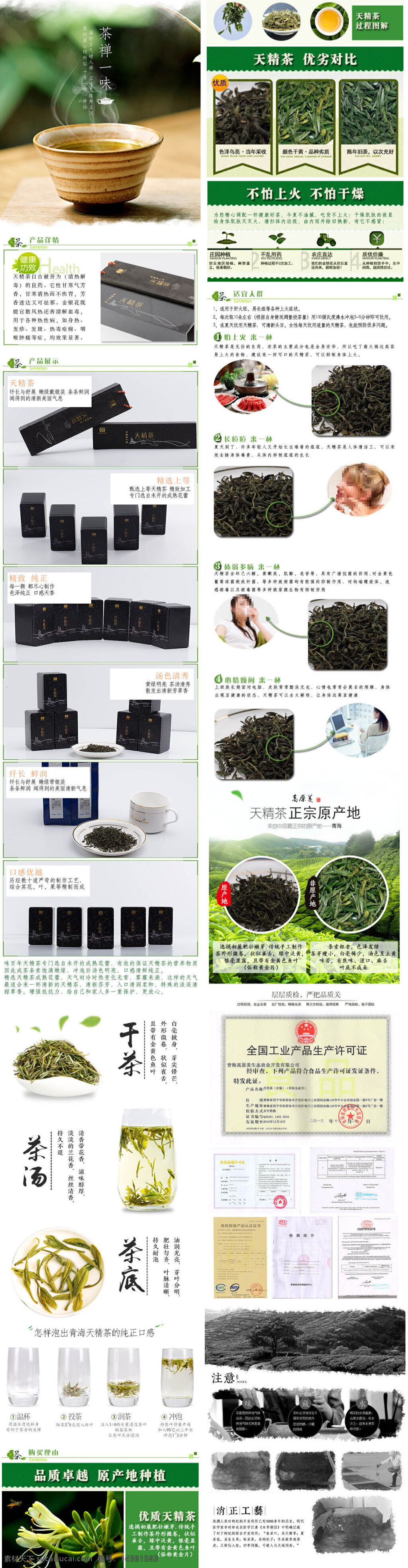 淘宝 茶叶 店铺 宝贝 描述 茶叶详情 茶叶描述 详情 页 天精茶 茶叶海报 产品详情 产品展示 购买理由 资质证书 详情页 宝贝描述 详情图 白色