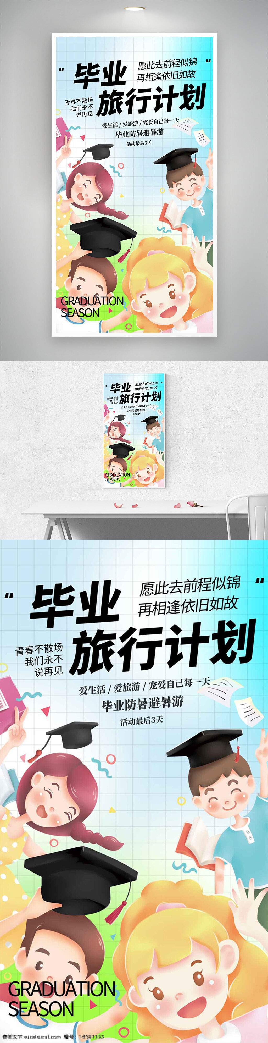 旅游 旅行 游玩 毕业 毕业季 毕业季海报 毕业聚会 旅行海报 旅游促销海报 假期 度假海报 旅游元素 旅游素材 旅行元素 旅行素材 旅行图标 旅游图标