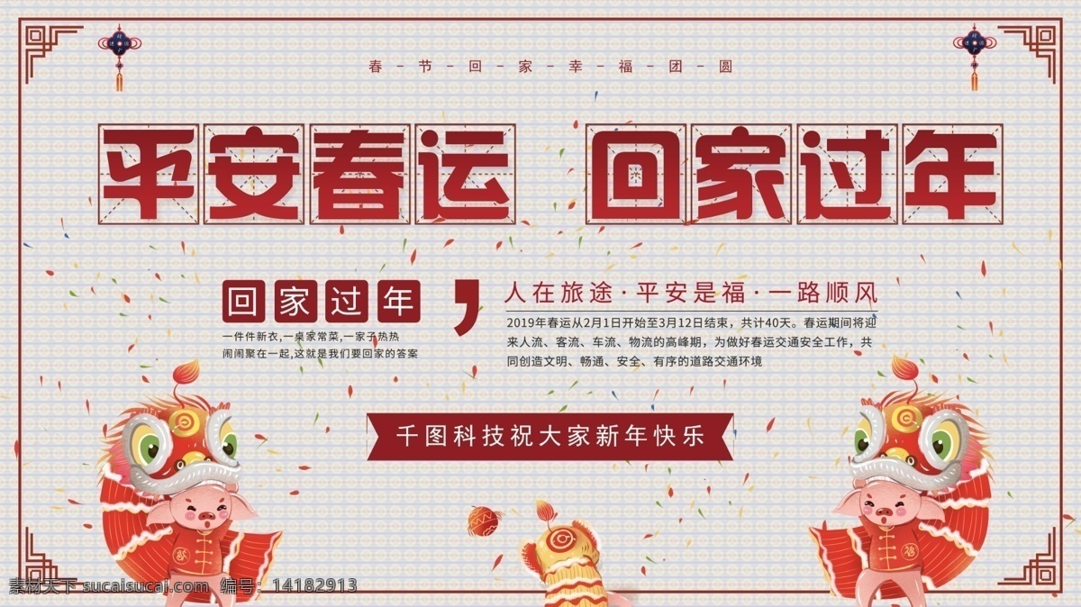 红色 喜庆 简约 春运 展板 过年 安全展板 平安春运 回家过年 回家 春运展板 平安春运展板 过年展板 回家展板 喜庆展板