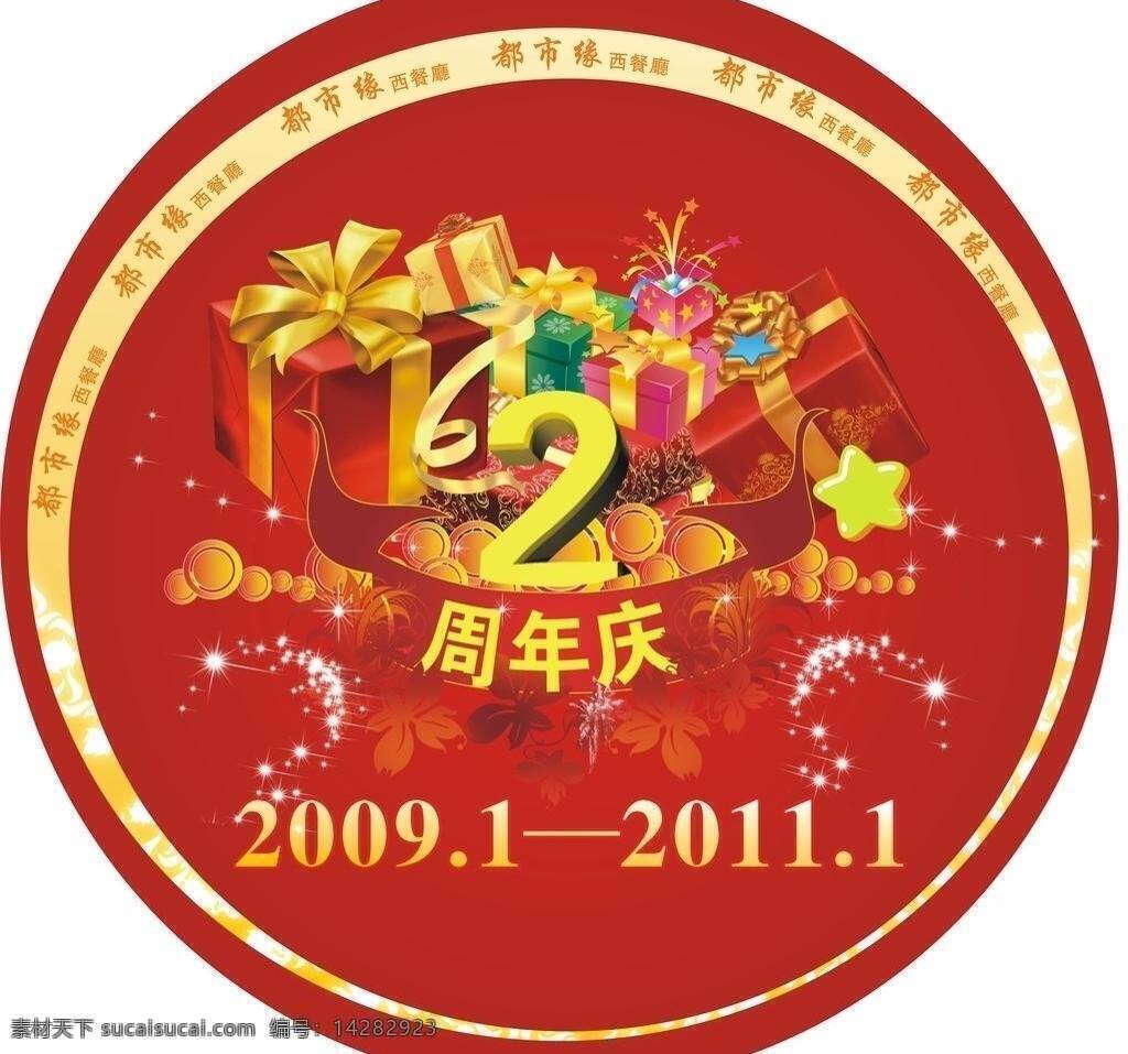 两 周年庆 2周年庆 红色背景 礼品 两周年庆 矢量 psd源文件