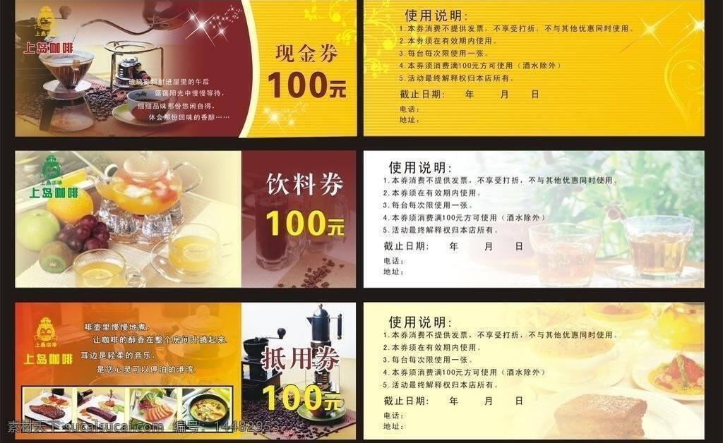 背景 茶 刺身 抵用券 花茶 咖啡 咖啡豆 咖啡机 牛扒 优惠券 上岛 优惠 券 饮料券 文字 上岛标志 使用说明 闪烁 水果茶 饮料 咖啡器具 矢量素材 其他矢量 矢量 名片卡 优惠券代金券
