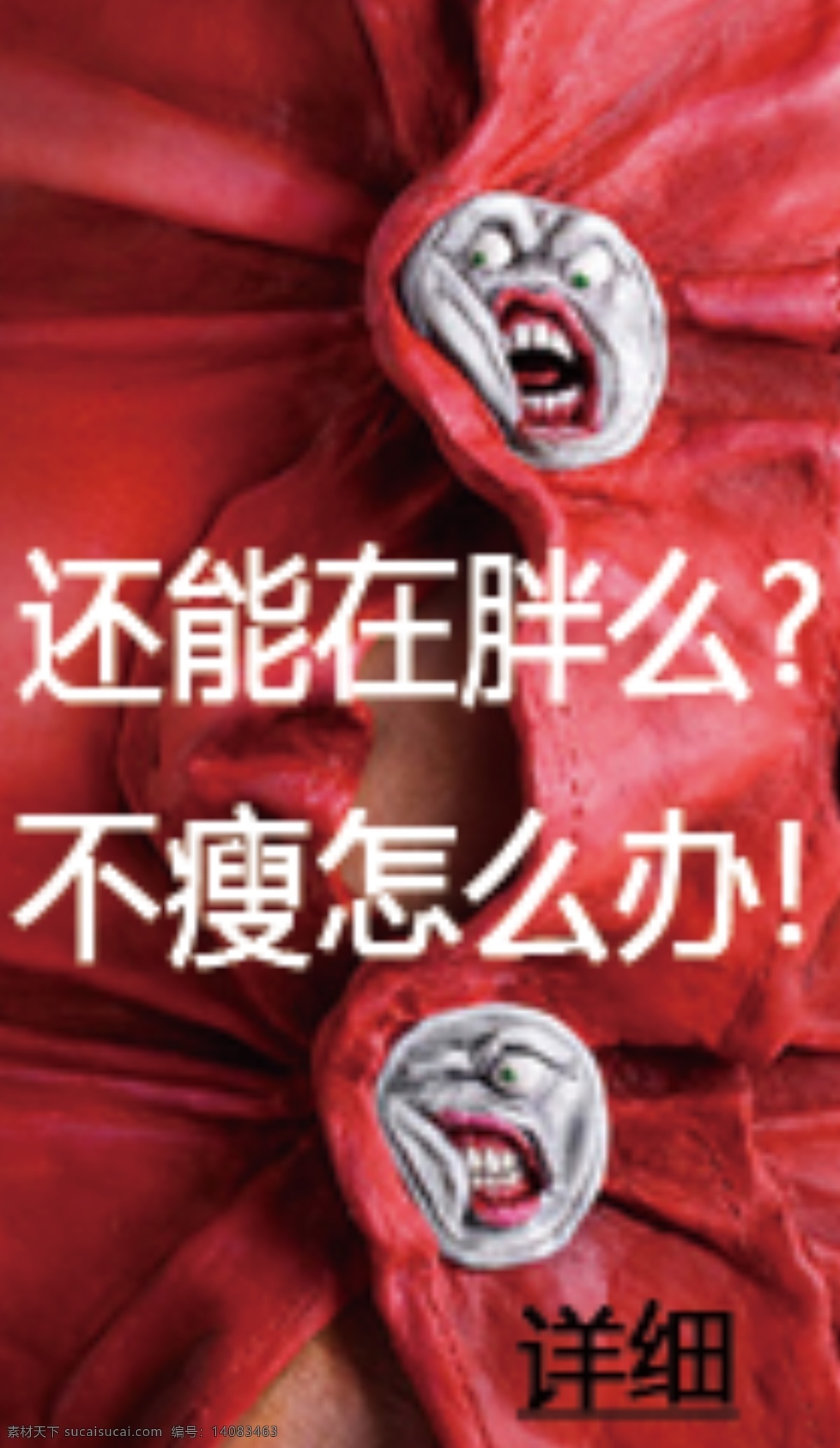 减肥 胖 瘦 扣子 衣服 红色 网页小广告 中文模版 网页模板 源文件