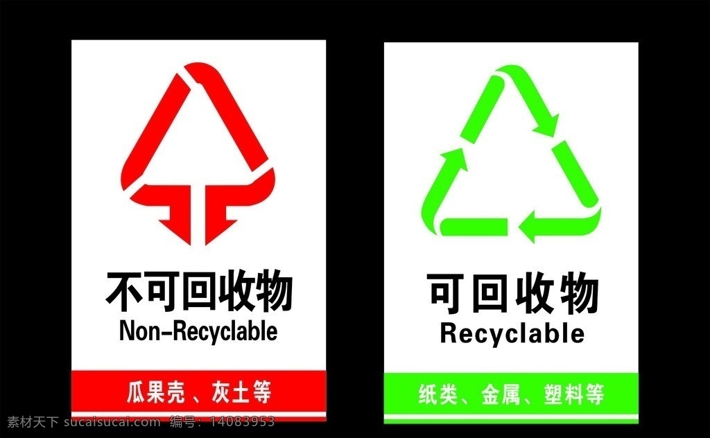 回收 不可 标志 垃圾回收 公共标识标志 标识标志图标 矢量