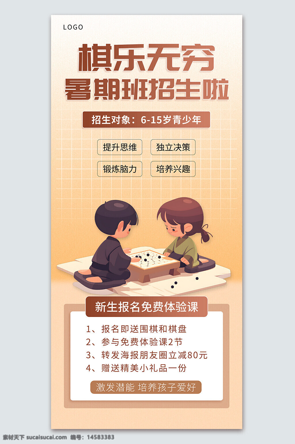 围棋 少儿围棋 围棋招生 围棋招生海报 围棋宣传海报 围棋班海报 围棋招生展架 围棋易拉宝 少儿围棋海报 围棋招生培训 围棋培训展架 围棋教育培训 围棋培训海报 围棋展架