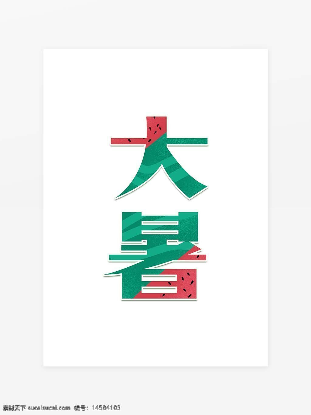 大暑艺术字 艺术字体 大暑创意字体 大暑字体元素 创意大暑 24节气 创意 书法 传统 中国风 文艺 节气 字体 主题 传统节气 艺术 毛笔 毛笔书法 节气字体 psd