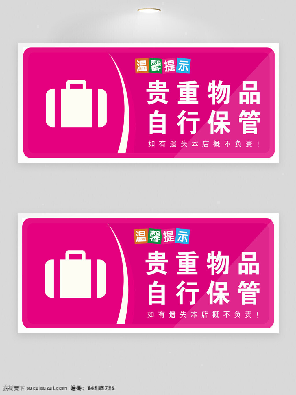 贵重物品 自行保管 温馨提示 贵重物品请妥善保管 妥善保管 温馨提示牌 场合提示牌