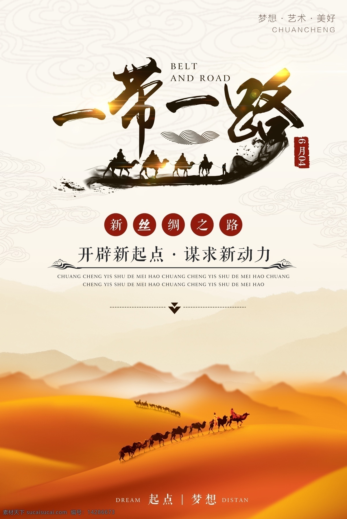 中国 风 一带 一路 宣传海报 背景 党建 党建海报 海报 经济 经济带 旅游 骆驼 沙漠 丝绸之路 自然景观 自然风光