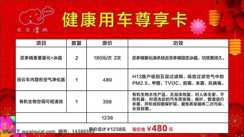 健康 用车 尊 享 卡 尊享卡 洗车卡 价格表 红色背景 红色底图 花纹背景 喜庆背景 习习清风