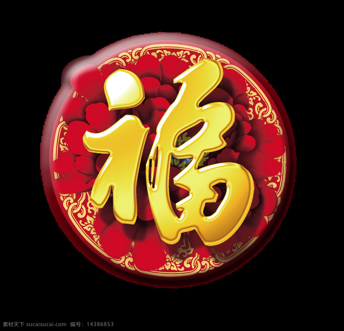 福字 福气 福运 立体 艺术 字 字体 福 喜庆 来福 艺术字