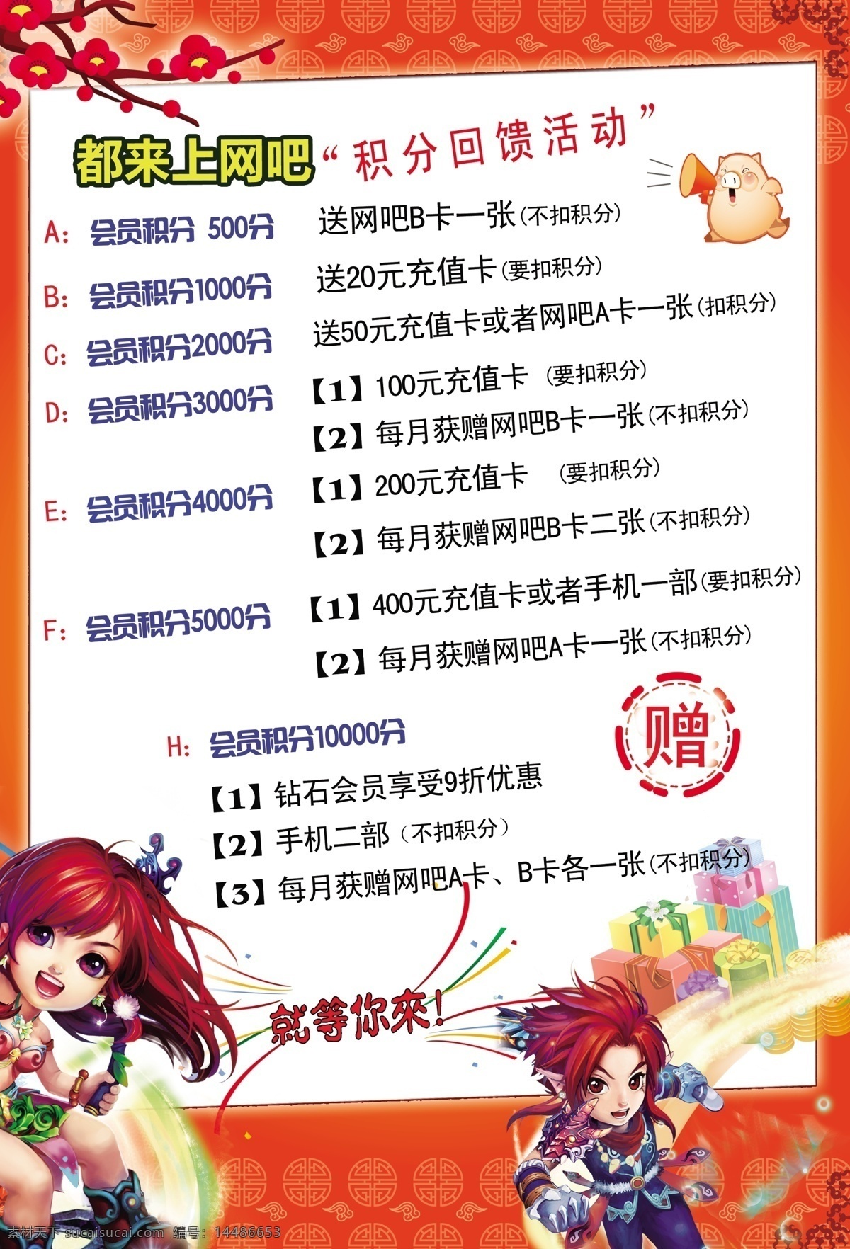 网吧 积分 赠送 海报 网吧壁图 其他模版 广告设计模板 源文件