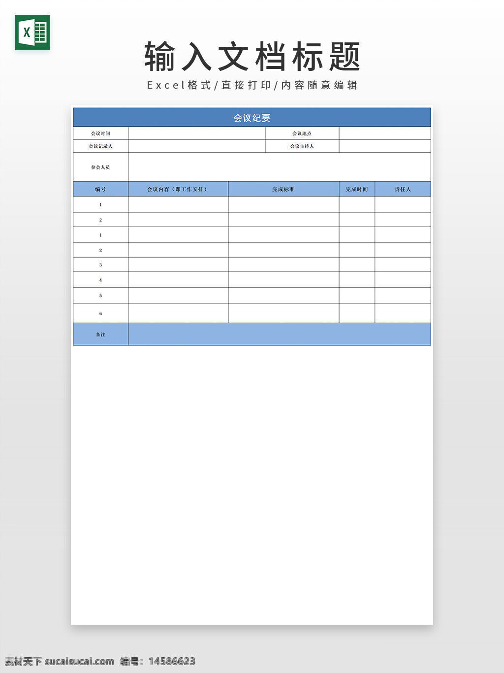 会议 纪要 excel模板 记录纪要 记录会议