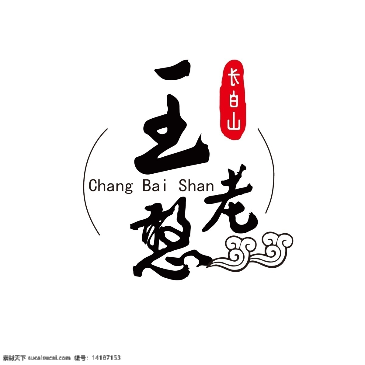 餐饮logo 中国风 logo 毛笔字 酒类 印章 标志图标 企业 标志