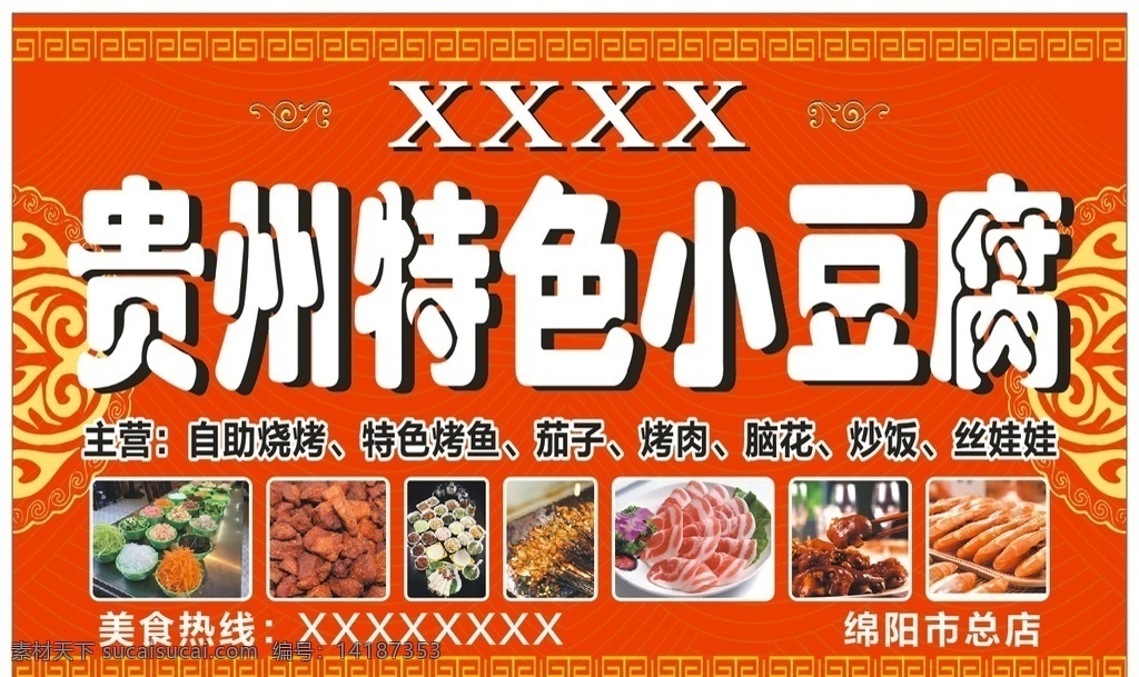 贵州小豆腐 贵州 小吃 小豆腐 店招 门头