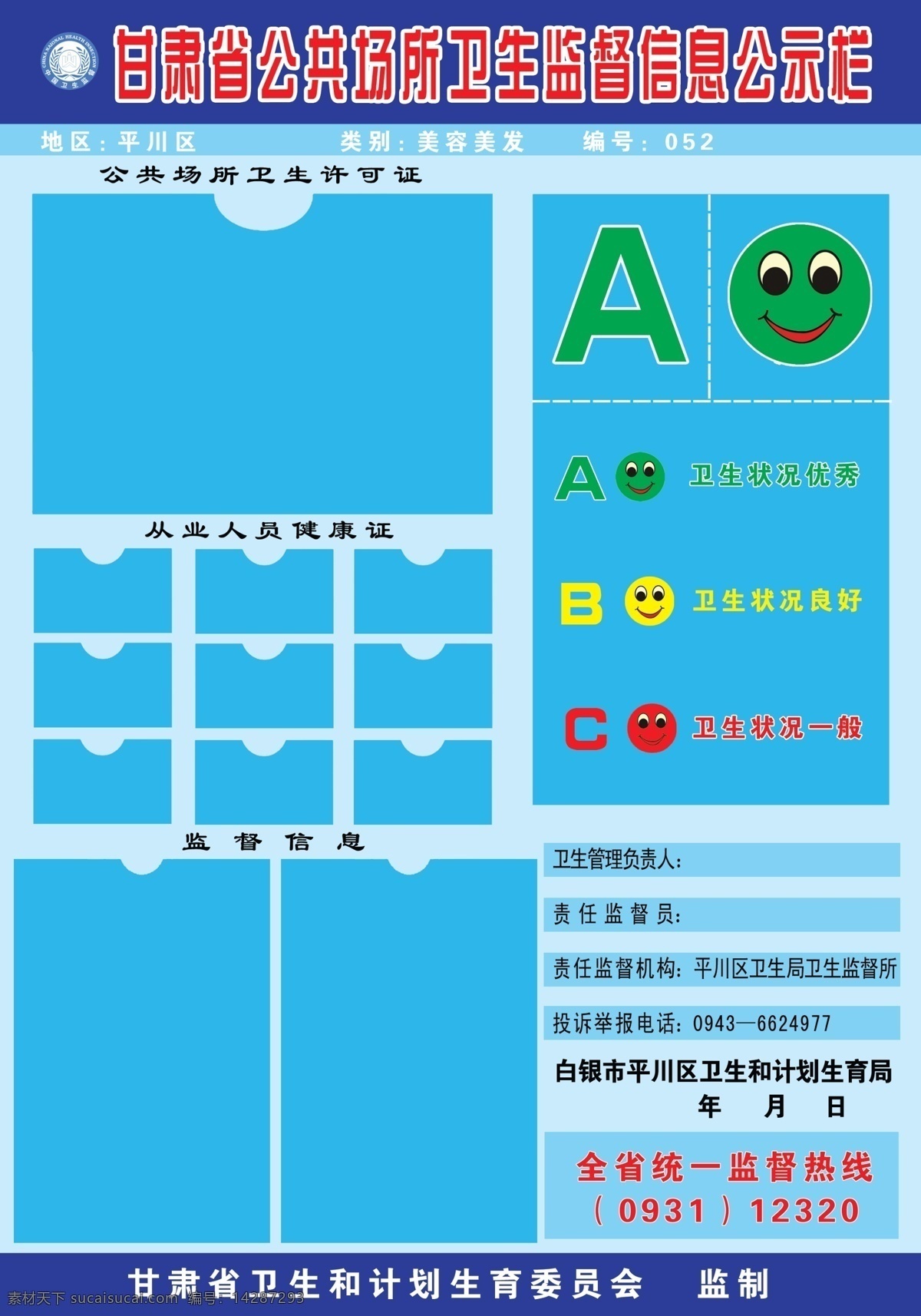甘肃省 公共场所 卫生监督 信息 公示 蓝色背景 笑脸 绿色 红色 psd分层 分层