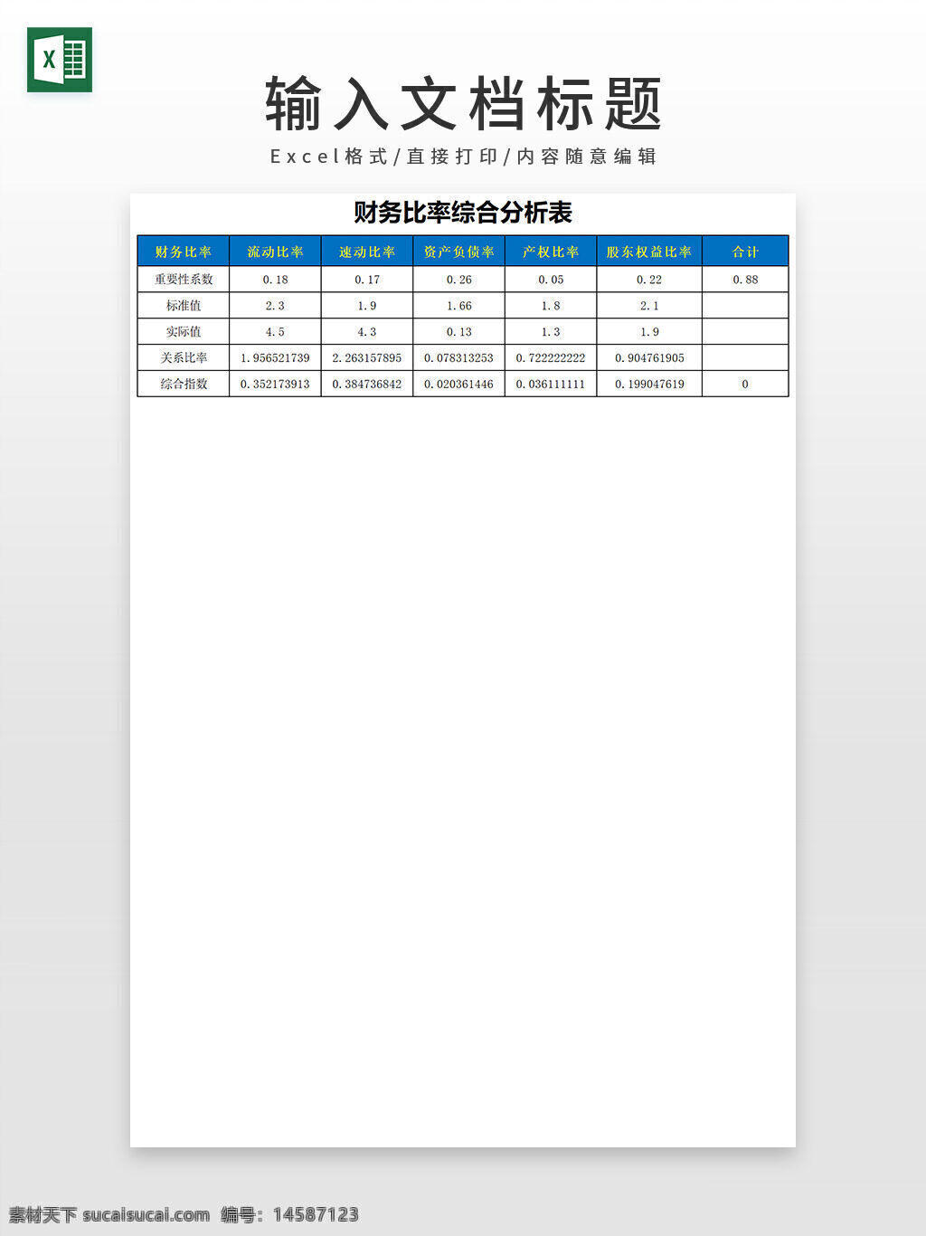 财务比率 综合分析表 excel模板 分析表 财务分析表