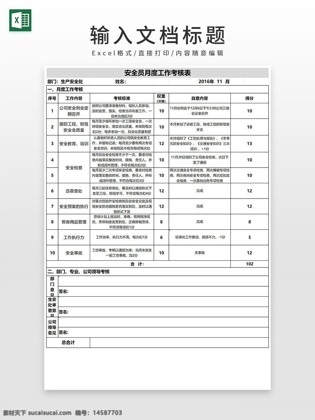 安全员 月度 工作 考核表 excel模板 工作考核表 绩效考核