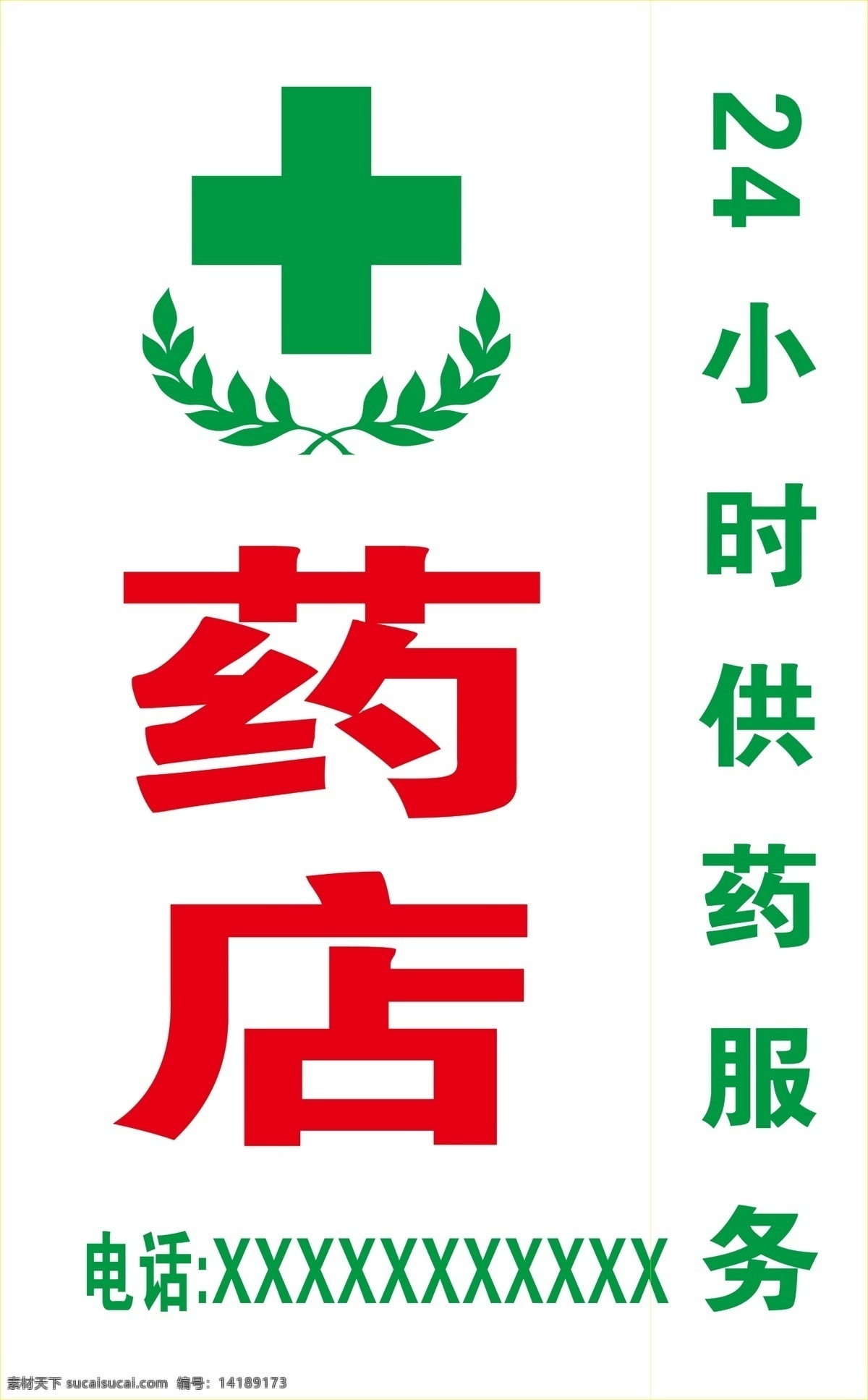 药店标志 24小时营业 灯箱 温馨提示