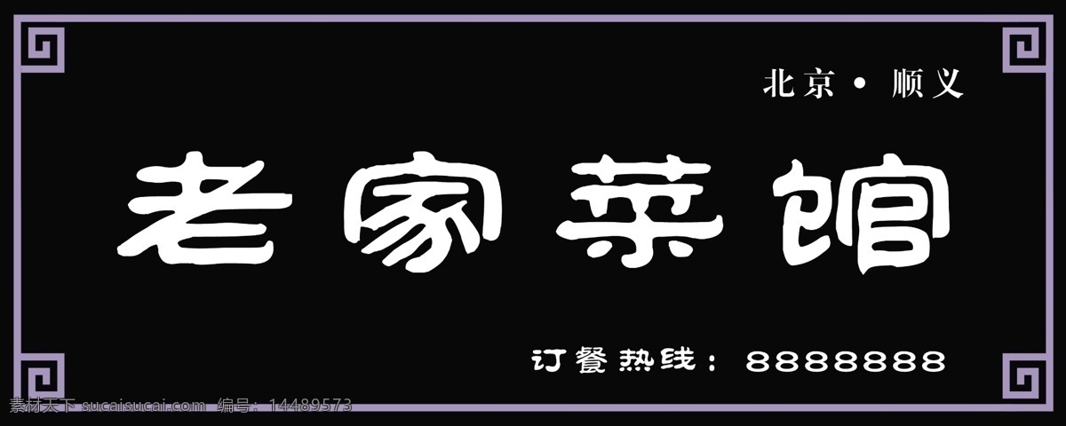 饭店牌匾 饭店 牌匾 黑色调 复古字 花边 个性 老家 菜馆 电话 展板模板 广告设计模板 源文件