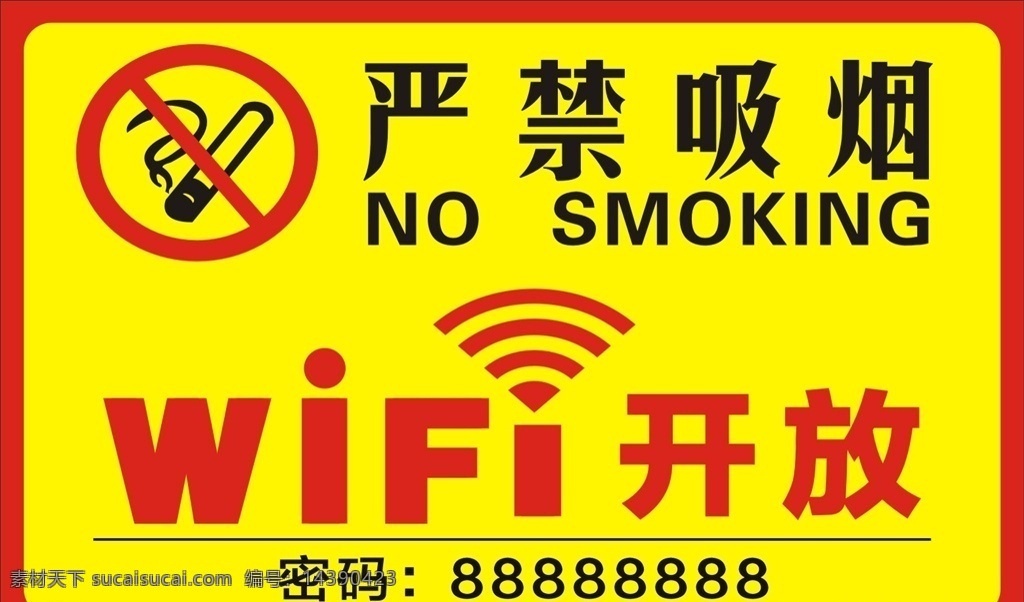 严禁吸烟 wifi开放 海报 源文件