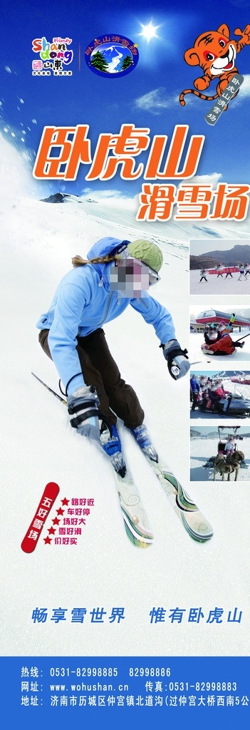 卧虎山滑雪场 滑雪场 滑雪 旅游社 五好雪场 x展架 psd分层 广告设计模板 源文件