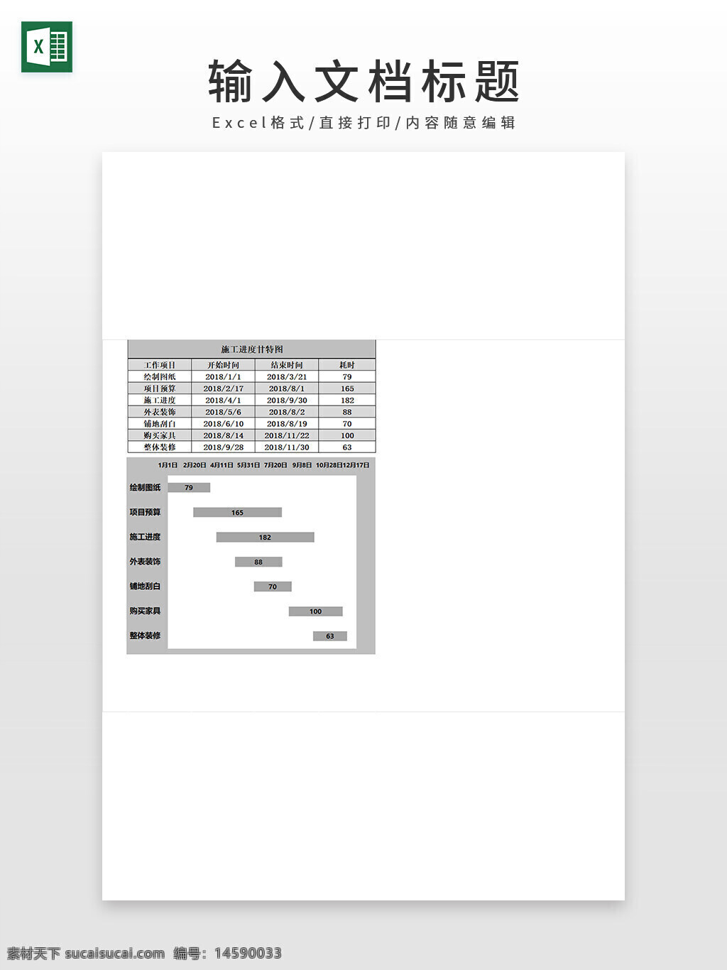 工作项目 工作项目表 工作项目甘特图 施工项目 施工项目表 施工项目甘特图 施工进度表 施工进度甘特图 工作进度表 工作进度甘特图 甘特图